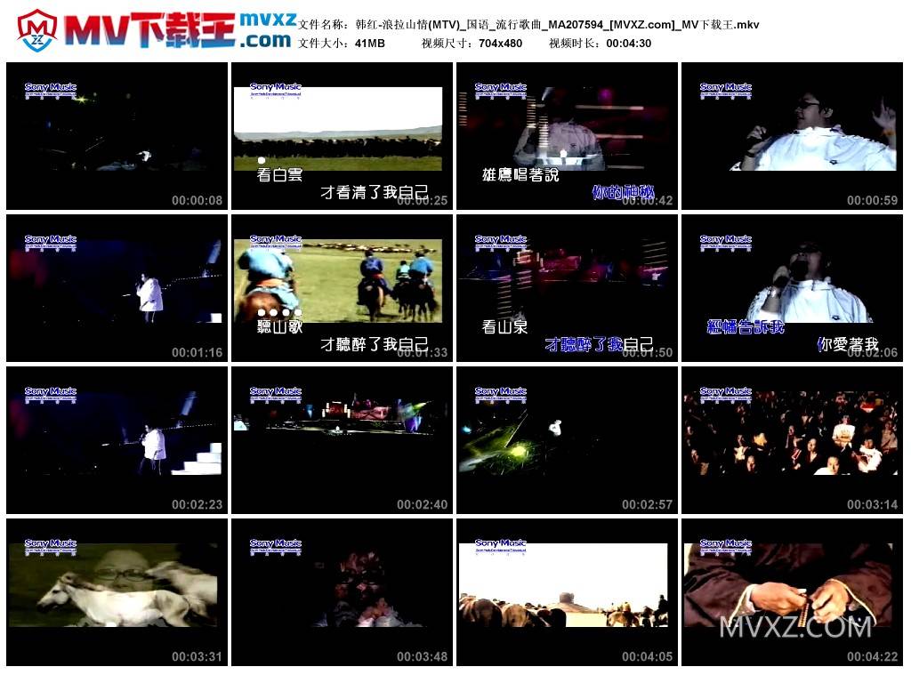 韩红-浪拉山情(MTV)_国语_流行歌曲_MA207594